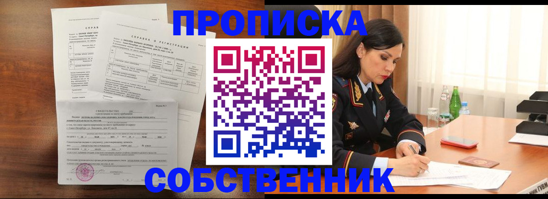 временная прописка в Северске